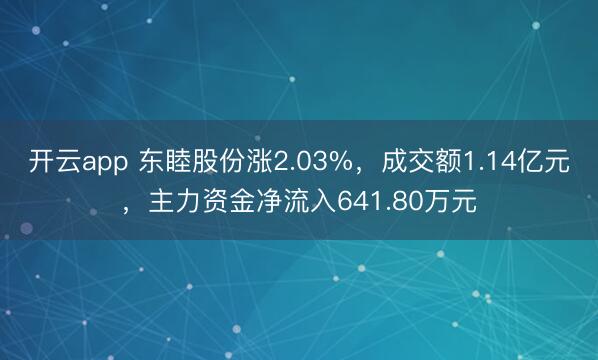 开云app 东睦股份涨2.03%，成交额1.14亿元，主力资金净流入641.80万元