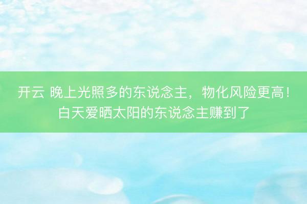 开云 晚上光照多的东说念主，物化风险更高！白天爱晒太阳的东说念主赚到了