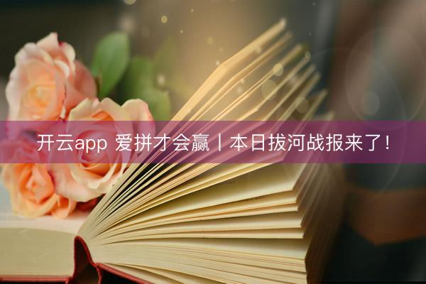 开云app 爱拼才会赢丨本日拔河战报来了！